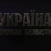 Логотип телеграм -каналу ukraine_goes_missing — Україна зникає безвісти❗ Украина пропадает без вести