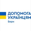 Logo of telegram channel ukraine_hilfe_bern — UKRAINE-HILFE-BERN