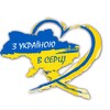Логотип телеграм -каналу ukraine_inmyheart — З Україною в серці 🇺🇦❤️