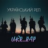 Telegram channel Український реп 🇺🇦❤️‍🔥 UKR_RAP / KORDI / Українські пісні / Ремікси / 2024 / Пісні з ТікТок / muzuka / Музика logo