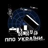 Telegram channel ППО України | Моніторинг 24/7 📡 logo