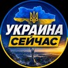 Логотип телеграм -каналу ukraine_sechas — УКРАИНА СЕЙЧАС 🇺🇦