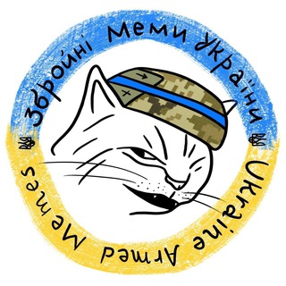 Логотип телеграм -каналу ukrainearmedmemes — Збройні Меми України ➔