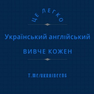 Logo of telegram channel ukraineeng — Український англійський