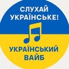 Telegram channel Український ВАЙБ 🇺🇦 logo