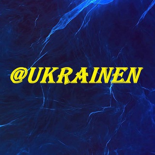 Логотип телеграм канала @ukrainen — Новости Украины 🇺🇦