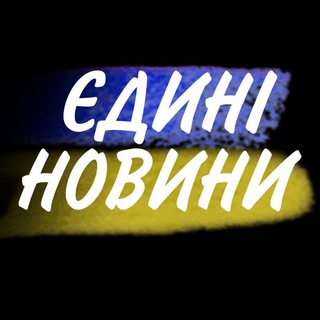 Логотип телеграм -каналу ukrainenovyny — Єдині Новини Війна Політика | Українські Новини