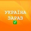 Telegram channel УКРАЇНА ЗАРАЗ:новини/моніторінг logo