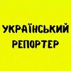 Логотип телеграм -каналу ukrainereporter — Українский Репортер | Новини | Події |