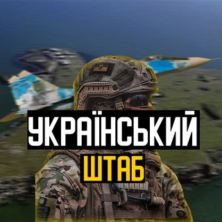 Логотип телеграм -каналу ukraineshtab — Українский Штаб | Новини України.