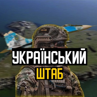 Telegram channel Українский Штаб | Новини України. logo