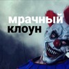 Логотип телеграм -каналу ukrainestoryitsmy — Мрачный Клоун