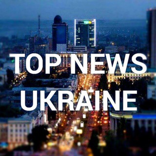 Логотип телеграм канала @ukrainetopnews — Украина новости