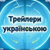 Логотип телеграм -каналу ukrainetrailer — Трейлери Українською