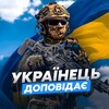 Telegram channel Українець Доповідає logo