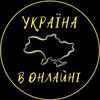 Логотип телеграм -каналу ukrainevonline247 — Україна в Онлайні 🇺🇦