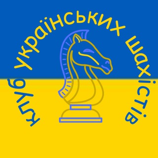 Логотип телеграм -каналу ukrainian_chess_club — Клуб українських шахістів