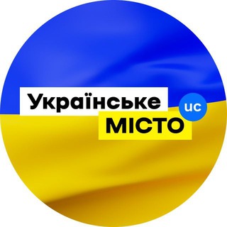Логотип телеграм -каналу ukrainian_city — Українське місто 🇺🇦