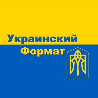 Логотип телеграм канала @ukrainian_format — Украинский формат