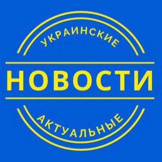Логотип телеграм -каналу ukrainian_new_s — Новости Украины | Война | Україна | Війна | Новини | Україна