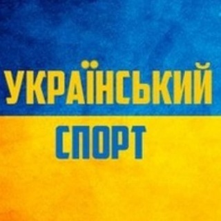 Логотип телеграм -каналу ukrainian_sportua — Український спорт