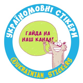 Логотип телеграм -каналу ukrainian_stickers — Україномовні стікери