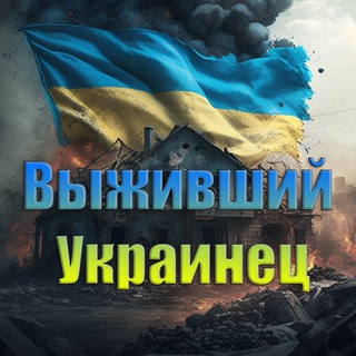 Логотип телеграм -каналу ukrainian_survivors — Новости выжившего украинца