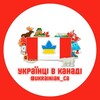 Telegram channel Українці в Канаді 🇨🇦🇺🇦 logo