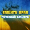Logo of telegram channel ukrainian_diaspora_rights — Защита Прав Украинской Диаспоры