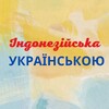 Логотип телеграм -каналу ukrainian_indonesian — Індонезійська Українською