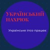 Логотип телеграм -каналу ukrainian_ipso — Український нахрюк