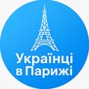 Logo of telegram channel ukrainian_paris — Українці в Парижі|Робота|Житло|Новини