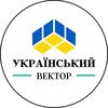 Логотип телеграм -каналу ukrainian_vector — Український ↖️ Вектор