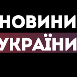 Telegram channel Новини України logo
