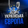 Логотип телеграм -каналу ukrainianeurope — 🇺🇦 Українська Європа 🇪🇺 | НОВИНИ