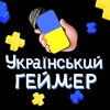 Логотип телеграм -каналу ukrainiangamermemes2001 — Український геймер 🇺🇦