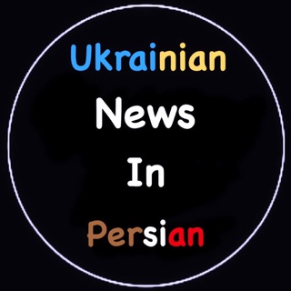 Логотип телеграм -каналу ukrainiannewsinfarsi — 🇺🇦🇪🇺 ایرانیان اوکراین خبرهای اوکراین