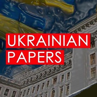 Логотип телеграм канала @ukrainianpapers — Ukrainian Papers
