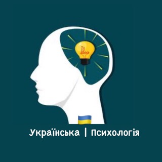 Логотип телеграм -каналу ukrainianpsychology — Українська | Психологія