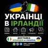Логотип телеграм -каналу ukrainians_in_ireland — Українці в Ірландії | Новини • Оголошення • Робота
