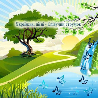 Логотип телеграм -каналу ukrainiansongs9 — Українські пісні - Співучий струмок 🎵
