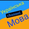 Логотип телеграм -каналу ukrainianwithoutsurzhyk — Українська мова без суржику