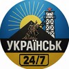 Логотип телеграм -каналу ukrainsk24_7 — Українськ 24/7