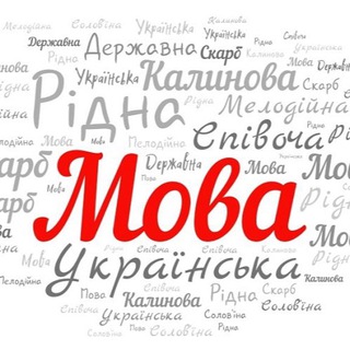 Логотип телеграм -каналу ukrainska_mova — Українська мова 🇺🇦