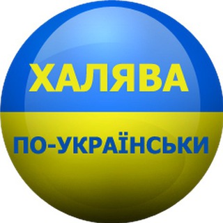 Логотип телеграм -каналу ukrainska_xalyava — 😎ХАЛЯВА ПО-УКРАЇНСЬКИ😎