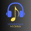 Логотип телеграм -каналу ukrainskamusuka — Українська музика | 2026