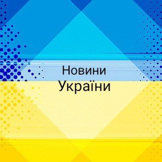 Логотип телеграм -каналу ukrainskienovostiua — Новини України🇺🇦