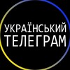 Логотип телеграм -каналу ukrainskiy_telegram — Український телеграм: новини, війна