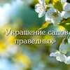 Логотип телеграм канала @ukrashenie_sadov_pravednih — «Украшение садов праведных»