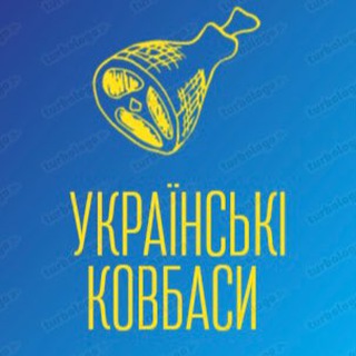 Telegram channel Українські та заморські м'ясні смаколики💙💛 logo